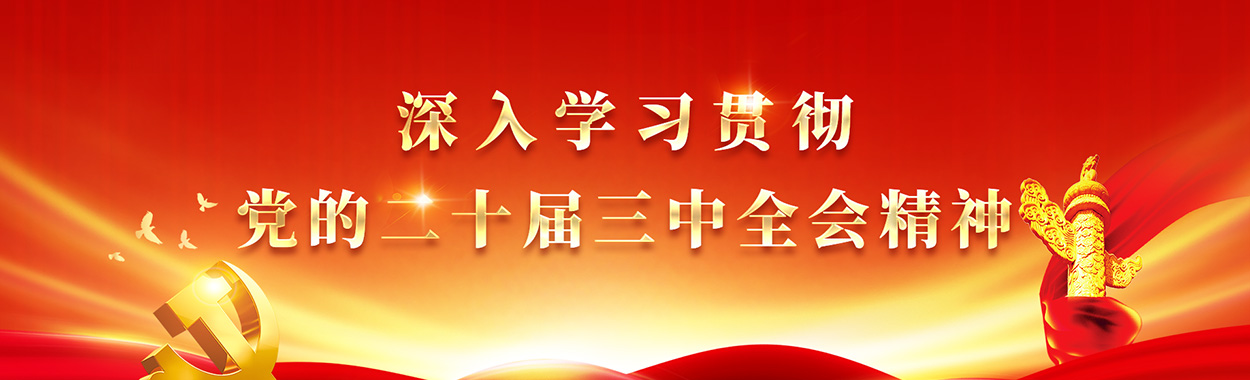 深入学习贯彻党的十二届三中全会精神