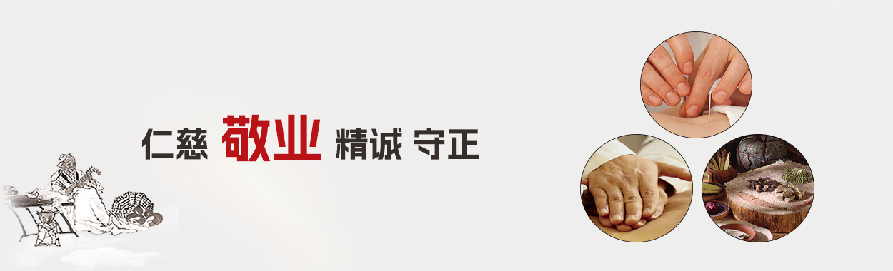 仁慈 敬业 精诚 守正
