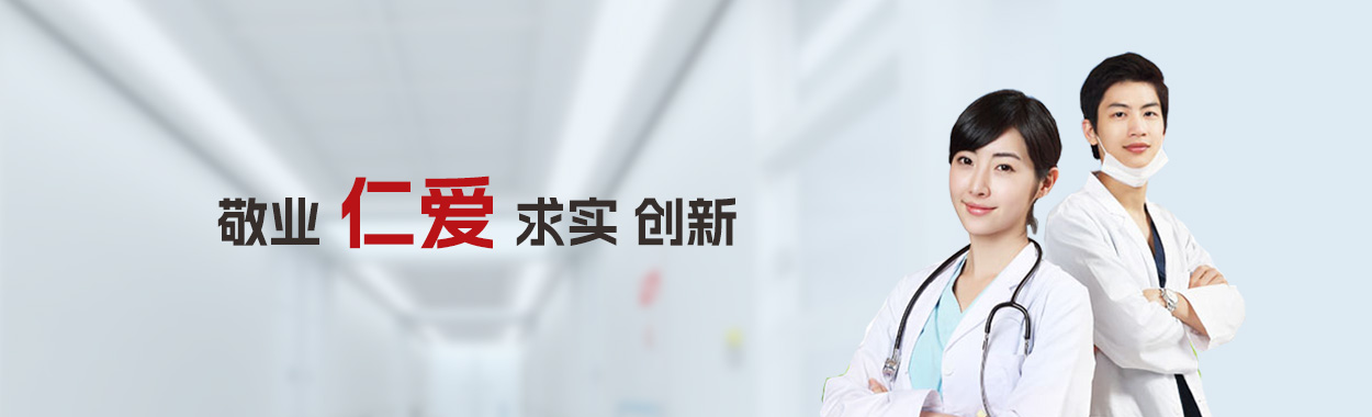 敬业 仁爱 求实 创新